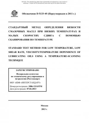 Стандартный метод испытаний смазочных масел при низкой температуре, низкой скорости сдвига и зависимости вязкости/температуры с использованием метода температурного сканирования