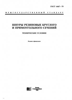 Шнуры из вулканизированной резины круглого и квадратного сечения. Технические характеристики