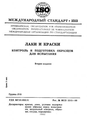 Краски и лаки. Исследование и подготовка образцов к испытаниям.
