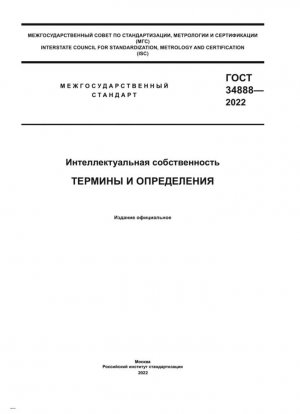 Интеллектуальная собственность. Термины и определения