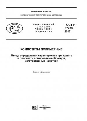Стандартный метод испытаний свойств на сдвиг в плоскости композитных цилиндров с полимерной матрицей с кольцевой намоткой