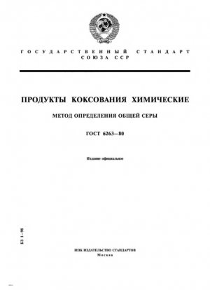 Классная химическая продукция. Метод определения общей серы
