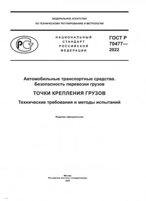 Автомобильные транспортные средства. Безопасность перевозки грузов. Точки крепления грузов. Технические требования и методы испытаний