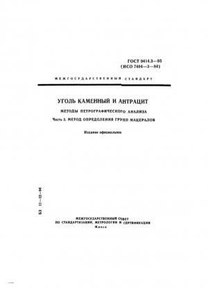 Методы петрографического анализа каменных углей и антрацита. Часть 3. Метод определения мацерального группового состава