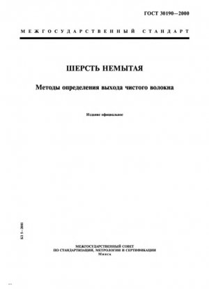 Сырая шерсть. Методы определения выхода чистого волокна