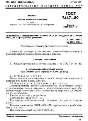 Кобальт. Методы определения марганца