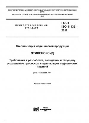 Стерилизация медицинских изделий. Окись этилена. Требования к разработке, валидации и регламентному контролю процесса стерилизации медицинских изделий
