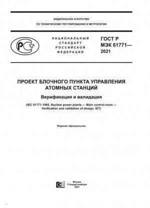 Проект блочного пункта управления атомных станций. Верификация и валидация