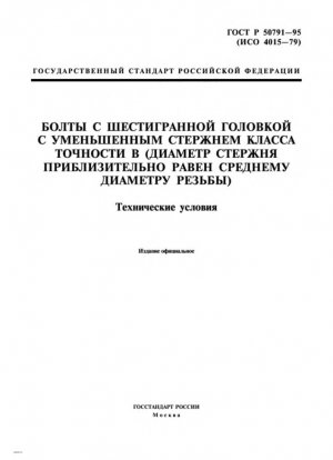 Болты с шестигранной головкой и уменьшенным хвостовиком марки Б (диаметр хвостовика примерно равен делительному диаметру). Технические характеристики