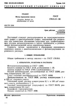 Графит. Метод определения никеля