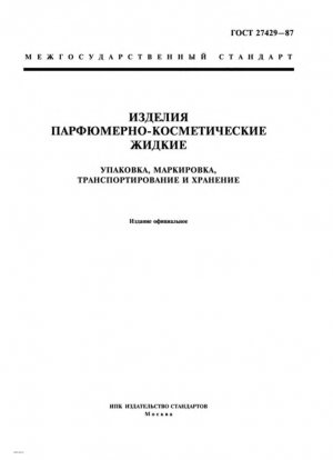 Жидкая парфюмерия и косметика. Упаковка, маркировка, транспортирование и хранение